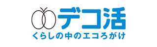 デコ活　くらしの中のエコろがけ